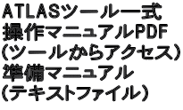 ATLAS�c�[���ꎮ ����}�j���A��PDF �i�c�[������A�N�Z�X) �����}�j���A�� �i�e�L�X�g�t�@�C���j